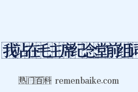 我站在毛主席纪念堂前组词是什么意思的图片